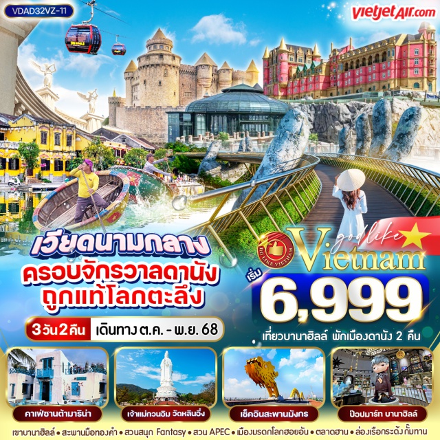 เวียดนามกลาง บานาฮิลล์ สะพานมังกร วัดหลิ๋นอึ๋ง ตลาดฮาน วัดหลิ๋นอึ๋ง (Linh Ung Pagoda)ㆍร้านกาแฟ (Coffee Shop)ㆍSon Tra Marina (Son Tra Marina)ㆍร้านกาแฟ Plam Beach (Plam Beach Café)ㆍเมืองฮอยอัน (Hoi An Ancient Town)ㆍล่องเรือกระด้งชมหมู่บ้านกั๊มทาน (Basket Boat Village Tour)ㆍชมมรดกโลกเมืองฮอยอัน (Hoi An World Heritage Site)ㆍร้านหยกและอัญมณี (Jade & Gem Shop)ㆍบานาฮิลล์ (Ba Na Hills)ㆍนั่งกระเช้าไฟฟ้าขึ้นสู่บานาฮิลล์ (Ba Na Hills Cable Car)ㆍหมู่บ้านฝรั่งเศส (French Village)ㆍสวนสนุก Fantasy Park (Fantasy Park)ㆍสะพานมือทองคำ (Golden Bridge)ㆍสวนดอกไม้ (Flower Garden)ㆍจตุรัสสุริยุปราคา (Sun Square)ㆍปราสาทจันทรา (Moon Castle)ㆍเมืองดานัง (Da Nang City)ㆍร้านผ้าไหม (Silk Shop)ㆍสวน Apec Park (Apec Park)ㆍสะพานมังกร (Dragon Bridge)ㆍสะพานแห่งความรัก (Love Bridge)ㆍร้านเยื่อไผ่หรือร้านไม้กฤษณา (Bamboo/ Agarwood Shop)ㆍตลาดฮาน (Han Market)
