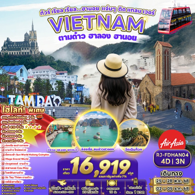 เวียดนามเหนือ ตามด๋าว ฮาลอง ฮานอย Tay Thien Templeㆍประตูสวรรค์ (Heaven’s Gate)ㆍสะพานเมฆ (Cloud Bridge)ㆍโบสถ์หินตามด๋าว (Tam Dao Stone Church)ㆍจัตุรัสตามด๋าว (Tam Dao Square)ㆍทะเลสาบคืนดาบ (Hoan Kiem Lake)ㆍเจดีย์เสาเดียว (One Pillar Pagoda)ㆍวัดเฉินก๊วก (Chua Tran Quoc)ㆍทะเลสาบตะวันตก (West Lake)ㆍSun World Halong Complexㆍถ้ำสวรรค์ (Thien Cung Cave)ㆍHanoi Mega Grand World
#เที่ยวเต็มไม่มีวันอิสระ #ไหว้พระ #สายมู