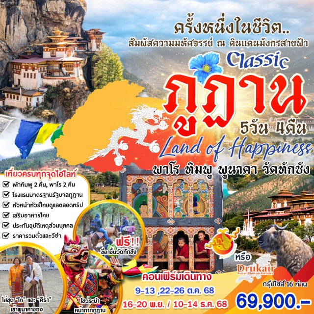 พาโร ทิมพู พูนาคา Welcome to Bhutan ...ดื่มด่ำในประเทศที่มีความสุขที่สุดในโลก
ความสุขที่ท่านจะได้สัมผัสในทริปนี้ 
	พักทิมพู 2 คืน พาโร 2 คืน เลือกที่พักได้
	มีชุดประจำชาติให้ท่านใส่เดินเล่นในเมือง
	 เรามีไกด์ท้องถิ่นมืออาชีพดูแลท่านตลอดการเดินทาง
	ชมโชวร์ระบำหน้ากาก