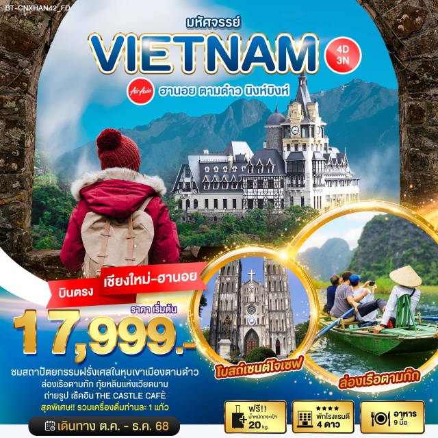 บินตรงเชียงใหม่ เวียดนามเหนือ ฮานอย ตามด๋าว นิงห์บิงห์ เมืองฮานอย (Hanoi)ㆍเมืองตามด๋าว (Tam Dao)ㆍโบสถ์หินโบราณตามด๋าว (Ancient Stone Church Tam Dao)ㆍจัตุรัสตามด๋าว (Tam Dao Square)ㆍThe Castle Café (The Castle Café)ㆍวัดเตย เทียน (Tay Thien Pagoda)ㆍนิงห์บิงห์ (Ninh Binh)ㆍล่องเรือตามก๊ก (Tam Coc Boat Tour)ㆍฮาลอง (Ha Long) #เที่ยวเต็มไม่มีวันอิสระ #ไหว้พระ #สายมู