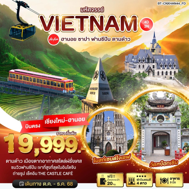 บินตรงเชียงใหม่ เวียดนามเหนือ ฮานอย ซาปา ฟานซีปัน เมืองฮานอย (Hanoi)ㆍเมืองหล่าวกาย (Lao Cai)ㆍเมืองซาปา (Sapa)ㆍตลาดกลางคืนซาปา (Sapa Night Market)ㆍนั่งรถรางขึ้นสถานีกระเช้าฟานซีปัน (Fansipan Cable Car Station)ㆍนั่งรถรางขึ้นจุดสูงสุดยอดเขาฟาน (Fansipan Summit Cable Car)ㆍคาเฟ่ Moana Sapa (Moana Sapa Café)ㆍวัดเฉินก๊วก (Cheng Quoc Pagoda)ㆍโบสถ์เซนต์โจเซฟ (St. Joseph Cathedral)ㆍทะเลสาบคืนดาบ (Hoan Kiem Lake)ㆍวัดหง๊อกซิน (Ngoc Son Temple)ㆍสะพานแสงอาทิตย์ (Sun Bridge)ㆍถนน 36 สาย (36 Streets)ㆍเมืองตามด๋าว (Tam Dao)ㆍโบสถ์หินโบราณตามด๋าว (Ancient Stone Church Tam Dao)ㆍจัตุรัสตามด๋าว (Tam Dao Square)ㆍThe Castle Café (The Castle Café) #เที่ยวเต็มไม่มีวันอิสระ#พัก4ดาว#เวียดนามเหนือ