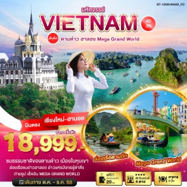 ทัวร์เวียดนาม <p><strong>Day 1 : </strong>ท่าอากาศยานนานาชาติเชียงใหม่ • ท่าอากาศยานนานาชาติโหน่ยบ่าย • เมืองฮานอย • เมืองตามด๋าว • โบสถ์หินโบราณตามด๋าว • จัตุรัสตามด๋าว<br /><strong>Day 2 : </strong>เมืองตามด๋าว • The Castle Café • เมืองฮานอย • ร้านสินค้าพื้นเมือง • ทะเลสาบคืนดาบ • วัดหง๊อกซิน • สะพานแสงอาทิตย์ • ถนน 36 สาย<br /><strong>Day 3 : </strong>เมืองฮานอย • เมืองฮาลอง • ร้านของที่ระลึกสินค้าพื้นเมือง • ล่องเรืออ่าวฮาลอง • ถ้ำนางฟ้า <br /><strong>Day 4 :</strong> เมืองฮาลอง • เมืองฮานอย • Mega Grand World • ท่านอากาศยานนานาชาติโหน่ยบ่าย • ท่าอากาศยานนานาชาติเชียงใหม่<strong><br /></strong></p>
<p style='text-align: center;'><strong>---อ่านรายละเอียดเพิ่มเติม---</strong></p>
