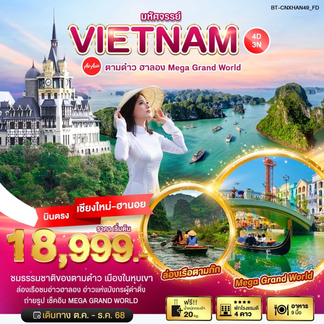 บินตรงเชียงใหม่ เวียดนามเหนือ ฮานอย ตามด๋าว ฮาลอง เมืองฮานอย (Hanoi)ㆍเมืองตามด๋าว (Tam Dao)ㆍโบสถ์หินโบราณตามด๋าว (Ancient Stone Church Tam Dao)ㆍจัตุรัสตามด๋าว (Tam Dao Square)ㆍThe Castle Café (The Castle Café)ㆍทะเลสาบคืนดาบ (Hoan Kiem Lake)ㆍวัดหง๊อกซิน (Ngoc Son Temple)ㆍสะพานแสงอาทิตย์ (Sun Bridge)ㆍถนน 36 สาย (36 Streets)ㆍเมืองฮาลอง (Ha Long)ㆍล่องเรืออ่าวฮาลอง (Ha Long Bay Cruise)ㆍถ้ำนางฟ้า (Sung Sot Cave)ㆍMega Grand World (Mega Grand World) #เที่ยวเต็มไม่มีวันอิสระ