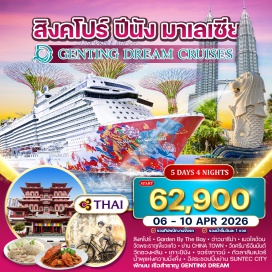 ทัวร์มาเลเซีย <p><strong>Day 1 : </strong>กรุงเทพฯ –  สิงคโปร์ – ชม Garden By The Bay - เก็บภาพอ่าวมารีน่า – ชมเมอไลอ้อน <strong><br /></strong><strong>Day 2 : </strong>สิงคโปร์ – วัดพระธาตุเขี้ยวแก้ว – ย่าน CHINA TOWN - วัดศรีมาริอัมมันต์ – วัดซวงหลิน - เช็คอินลงเรือ GENTING DREAM<br /><strong>Day 3 : </strong>เรือเทียบท่าเรือปีนัง - นำท่านเดินเล่นเกาะปีนัง - ชมจอร์จทาวน์<br /><strong>Day 4 : </strong>เรือเทียบท่าเรือเมลากา (กัวลาลัมเปอร์) - ชมกรุงกัวลาลัมเปอร์ <br /><strong>Day 5 : </strong>เรือเทียบท่าเรือสิงคโปร์ - เสริมความปัง กับน้ำพุแห่งความมั่งคั่ง - อิสระชอปปิ้งย่าน SUNTEC CITY - สนามบิน  </p>
<p style='text-align: center;'><strong>---อ่านรายละเอียดเพิ่มเติม---</strong></p>