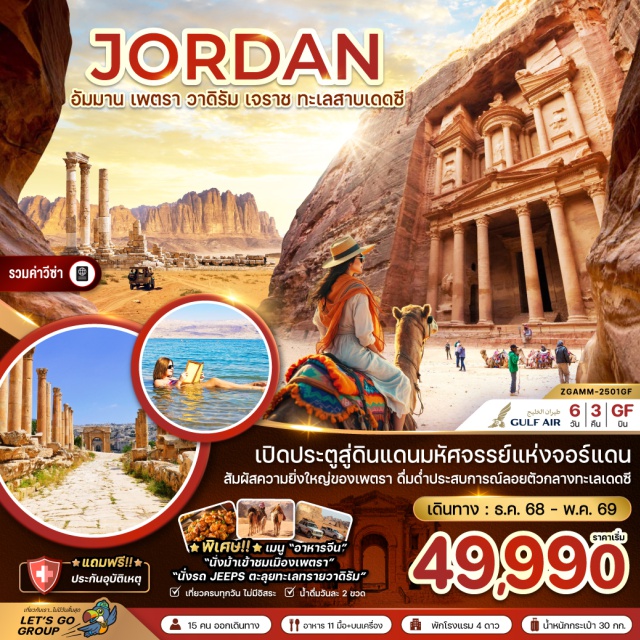 อัมมาน เพตรา วาดิรัม เจราช เมืองโรมันโบราณเจราช (Jerash)ㆍประตูกษัตริย์เฮเดรียน (Hadrian’s Arch)ㆍโอวัลพลาซ่า (Oval Plaza)ㆍเสาคอรินเทียน (Corinthian Columns)ㆍกรุงอัมมาน (Amman)ㆍโรงละครอัมมาน (Roman Theater Amman)ㆍAbdali Mallㆍมหานครเพตรา (Petra)ㆍวิหารเอล คาซเนห์ (Al-Khazneh / The Treasury)ㆍเมืองอควาบา (Aqaba)ㆍทะเลทรายวาดิรัม (Wadi Rum Desert)ㆍนั่งรถจิ๊บชมทะเลทรายวาดิรัมㆍน้ำพุแห่งลอว์เรนซ์ (Lawrence’s Spring)ㆍเมืองมาดาบา (Madaba)ㆍโบสถ์เซนต์จอร์จ (St. George’s Church)ㆍเมาท์เนโบ (Mount Nebo)ㆍโบสถ์อนุสรณ์โมเสส (Memorial Church of Moses)ㆍอนุสรณ์ไม้เท้าศักดิ์สิทธิ์แห่งโมเสสㆍผลิตภัณฑ์จากเดดซีㆍทะเลสาบเดดซี (Dead Sea)ㆍป้อมปราการแห่งกรุงอัมมาน (Amman Citadel)
#เที่ยวเต็มไม่มีวันอิสระ#รวมวีซ่าแล้ว#พัก4ดาว