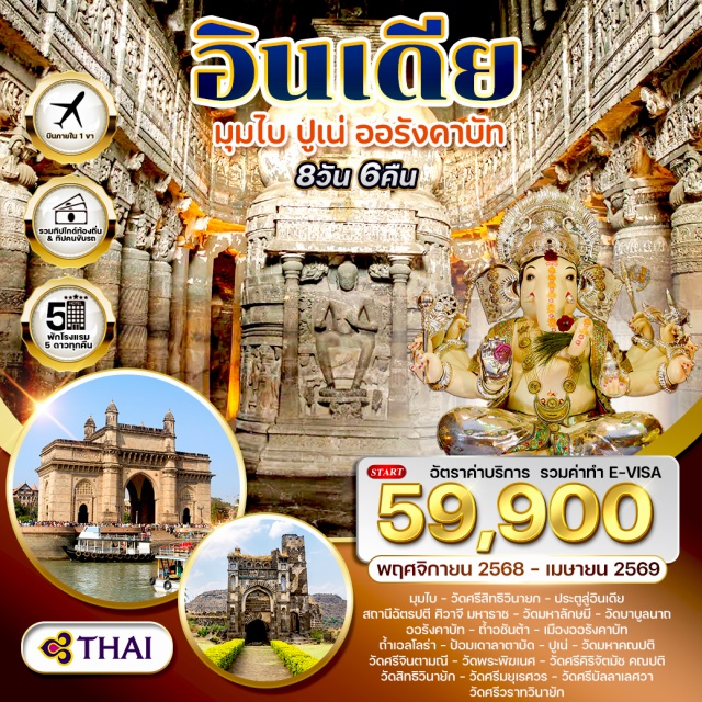 มุมไบ ออรังคาบัท ปูเน่ มุมไบ (Mumbai)ㆍวัดศรีสิทธิวินายก (Shree Siddhivinayak Temple)ㆍประตูสู่อินเดีย (Gateway of India)ㆍสถานีฉัตรปตี ศิวาจี มหาราช (Chhatrapati Shivaji Maharaj Terminus)ㆍวัดมหาลักษมี (Mahalakshmi Temple)ㆍวัดบาบูลนาถ (Babulnath Temple)ㆍออรังคาบัท (Aurangabad)ㆍถ้ำอชันต้า (Ajanta Caves)ㆍถ้ำเอลโลร่า (Ellora Caves)ㆍป้อมเดาลาตาบัด (Daulatabad Fort)ㆍปูเน่ (Pune)ㆍวัดมหาคณปติ (Maha Ganapati Temple)ㆍวัดศรีจินตามณี (Shree Chintamani Temple)ㆍวัดพระพิฆเนศ (Ganesh Temple)ㆍวัดศรีคิริจัตมัช คณปติ (Shree Kirti Ganesh Temple)ㆍวัดศรีมยุเรศวร (Shree Mayureshwar Temple)ㆍวัดศรีบัลลาเลศวา (Shree Ballaleshwar Temple)ㆍวัดศรีวราทวินายัก (Shree Varadvinayak Temple) #เที่ยวเต็มไม่มีวันอิสระ
#เที่ยวเต็มไม่มีวันอิสระ