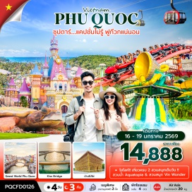 ทัวร์เวียดนาม <p><strong>Day 1 : </strong>ท่าอากาศยานดอนเมือง – ท่าอากาศยานนานาชาติฟูก๊วก – ศาลเจ้าดิงเกา – Grand World Phu Quoc - บ้านไม้ไผ่ - The Color of Venice หรือ Corona Casino<br /><strong>Day 2 : </strong>สวนสนุก Vin wonder - Zone European Streetmosphere  - Zone Sea Shell - Zone Fantasy World - Aquarium Vinpearl - Zone Fantasy World - Zone Adventure World - Zone Typhoon World - Once Show<br /><strong>Day 3 : </strong>วัดโฮโกว๊ก – ร้านผ้าไหม - – Sun World Hon Thom Nature Park - Aquatopia Water Park - Exotica Village - ชายหาด Hon Thom - Mediterranean Town - Kiss Bridge - Duong Dong Night market<strong> <br /></strong><strong>Day 4 :</strong> ร้านไข่มุก - ท่าอากาศยานเมืองฟูก๊วก  - ท่าอากาศยานดอนเมือง<strong><br /></strong></p>
<p style='text-align: center;'><strong>---อ่านรายละเอียดเพิ่มเติม---</strong></p>