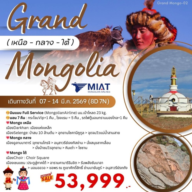 อูลานบาตอร์ เจงกิสข่าน เมืองเซนแซน อูลานบาตอร์ (Ulaanbaatar)ㆍอุทยานแห่งชาติโกรขิตเรลจ์ พาร์ค (Gorkhi-Terelj National Park)ㆍอนุสาวรีย์เจงกิสข่าน (Genghis Khan Equestrian Statue)ㆍหินรูปเต่าขนาดใหญ่ (Turtle Rock)ㆍกิจกรรมนั่งสุนัขลากเลื่อนㆍขี่ม้าโพนี่ชมวิวอุทยานㆍเมือง ChoirㆍChoir Squareㆍเมืองเซนแซน / SainshandㆍGateway to the South of Mongoliaㆍกองหินศักดิ์สิทธิ์ㆍไม้ที่กลายเป็นหิน (Petrified Wood)ㆍอนุสาวรีย์รถถัง (Tank Monument)ㆍจุดชมวิวเมืองเซนแซน 360 องศาㆍอารามคามารีรินขิต (Khamar Monastery)ㆍMoum Ovoo (มอม-ออ-วอ)ㆍReborn Caveㆍภูเขาศักดิ์สิทธิ์ข่านบายันชูร์ (Khan Bayanzurkh Sacred Mountain)ㆍสถานีรถไฟ Sainshandㆍอนุสรณ์สถานการต่อสู้ไซซาน (Zaisan Memorial)ㆍZaisan Hill Complexㆍเมือง Darkhanㆍจังหวัดเซเรงเก (Selenge)ㆍอุทยานแห่งชาติ Tujiin Narsㆍอุทยานไซคานีคูทูล (Saikhanii Khutul)ㆍจตุรัสซุคบาตาร์ (Sukhbaatar Square)ㆍห้าง Shangri La Center