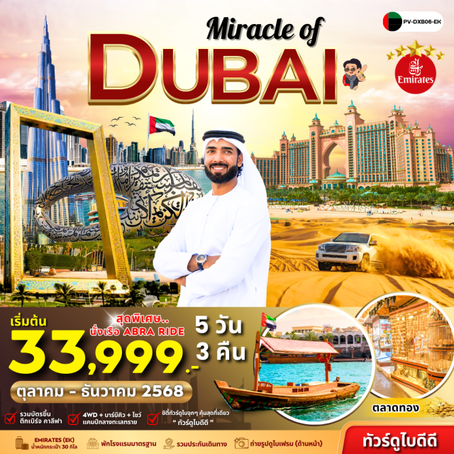 ดูไบเฟรม ชายหาดจูไมร่า บรุจญ์อัลอาหรับ ดูไบเฟรม (Dubai Frame)ㆍพิพิธภัณฑ์แห่งอนาคต (Museum of the Future – ด้านหน้า)ㆍชายหาดจูไมร่า (Jumeirah Beach)ㆍบรุจญ์อัลอาหรับ (Burj Al Arab)ㆍMadinat Jumeirah SoukㆍThe Atlantis Hotel (Palm Jumeirah)ㆍ4x4WD Dune SafariㆍBBQ Dinner (กิจกรรมกลางทะเลทราย)ㆍArab Taxi (นั่งเรือ Abra)ㆍGold SoukㆍSpice Soukㆍตึกบรุจญ์เคาะลีฟะฮ์ (Burj Khalifa)ㆍDubai Mallㆍการแสดงน้ำพุห้างดูไบมอลล์ (Dubai Fountain Show)