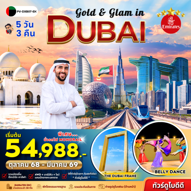อาบูดาบี บรุจญ์อัลอาหรับ ดูไบเฟรม MONORAIL TO ATLANTISㆍThe Palm TowerㆍThe View at The Palmㆍอาบูดาบี (Abu Dhabi)ㆍGrand Mosque (Sheikh Zayed Grand Mosque)ㆍEmirates PalaceㆍEtihad TowerㆍFerrari Worldㆍตึกบรุจญ์เคาะลีฟะฮ์ (Burj Khalifa)ㆍDubai Mallㆍ4x4 Dune SafariㆍBBQ Dinner ทะเลทรายㆍบรุจญ์อัลอาหรับ (Burj Al Arab)ㆍMadinat Jumeirah SoukㆍArab Taxi (Abra Ride)ㆍGold SoukㆍSpice Soukㆍดูไบเฟรม (Dubai Frame)ㆍพิพิธภัณฑ์อนาคต (Museum of the Future – ถ่ายรูปด้านหน้า)ㆍSky View Dubaiㆍถนน Al Seef
#พัก5ดาว