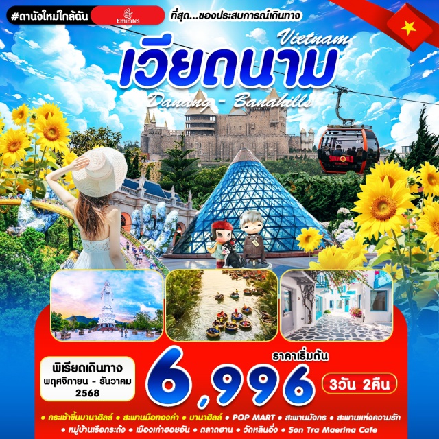 เวียดนามกลาง ดานัง ฮอยอัน บานาฮิลล์ บานาฮิลล์ (Ba Na Hills)ㆍกระเช้าบานาฮิลล์ (Ba Na Hills Cable Car)ㆍสะพานมือทองคำ (Golden Bridge)ㆍร้านหยก (Jade Shop)ㆍสะพานมังกร (Dragon Bridge)ㆍสะพานแห่งความรัก (Love Bridge)ㆍหมู่บ้านเรือกระด้ง (Basket Boat Village)ㆍเมืองเก่าฮอยอัน (Hoi An Ancient Town)ㆍร้านผ้าไหม (Silk Shop)ㆍตลาดฮาน (Han Market)ㆍร้านเยื่อไผ่ (Bamboo Shop)ㆍวัดหลินอึ่ง (Linh Ung Pagoda)ㆍSon Tra Marina Café #เที่ยวเต็มไม่มีวันอิสระ
