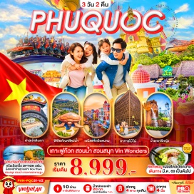 ทัวร์เวียดนาม <p><strong>DAY 1</strong> : สนามบินสุวรรณภูมิ - สนามบินฟูก๊วก - สวนสนุกและสวนน้ำ VinWonders - Aquarium รูปเต่า - Grand World Phu Quoc (เวนิสแห่งเวียดนาม) - อาคารไม้ไผ่ - หมู่บ้านเวนิส - ชมโชว์ The Color of Venice<br /><strong>DAY 2</strong> :<span style='color: #169179;'> อิสระ FREEDAY ท่องเที่ยวตามอัธยาศัย</span> <span style='color: #e67e23;'>หรือเลือกซื้อออฟชั่นเสริม (1,900 บาท/ท่าน) </span>- นั่งกระเช้าข้ามทะเลสู่เกาะฮอนเทิม (Hon Thom) - สวนน้ำ Aquatopia Park - สวนสนุก Exotica Village - ชายหาดฮอนเทิม - สะพานจูบ<br /><strong>DAY 3</strong> : ศาลเจ้าดิงเกา - ร้านผ้าไหม - สนามบินฟูก๊วก - สนามบินสุวรรณภูมิ</p>
<p style='text-align: center;'><strong>---อ่านรายละเอียดเพิ่มเติม---</strong></p>