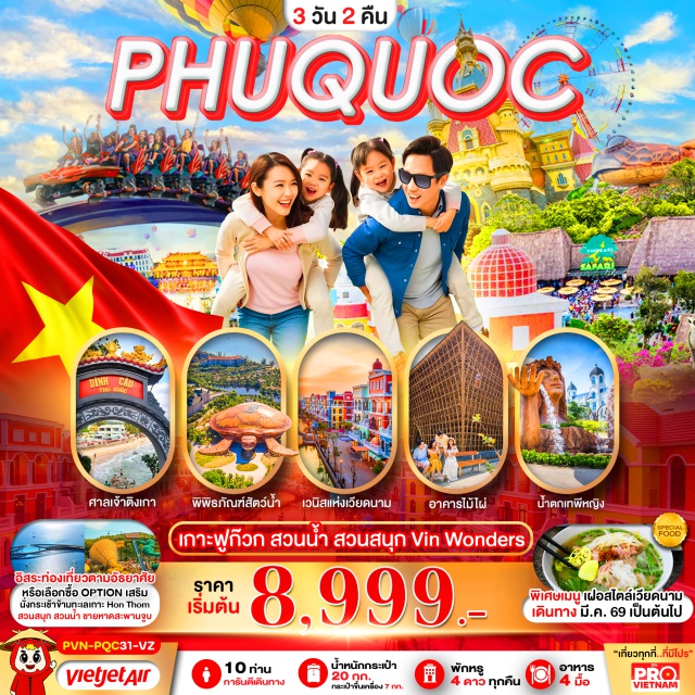 ฟูก๊วก ศาลเจ้าติงเกา หมู่บ้านเวนิส ฟูก๊วก (Phu Quoc)ㆍVinWonders Phu Quocㆍสวนน้ำ VinWonders (VinWonders Water Park)ㆍพิพิธภัณฑ์สัตว์น้ำเต่ายักษ์ (VinWonders Aquarium)ㆍGrand World Phu Quocㆍอาคารไม้ไผ่ (Bamboo Legend)ㆍหมู่บ้านเวนิส (Venice Canal at Grand World)ㆍโชว์ The Color of Veniceㆍเกาะฮอนเทิม (Hon Thom Island)ㆍกระเช้าข้ามทะเลฮอนเทิม (Hon Thom Cable Car)ㆍAquatopia Water ParkㆍExotica Villageㆍหาดฮอนเทิม (Hon Thom Beach)ㆍสะพานจูบ (Kiss Bridge)ㆍศาลเจ้าดิงเกา (Dinh Cau Shrine)ㆍร้านผ้าไหม
#มีวันอิสระ