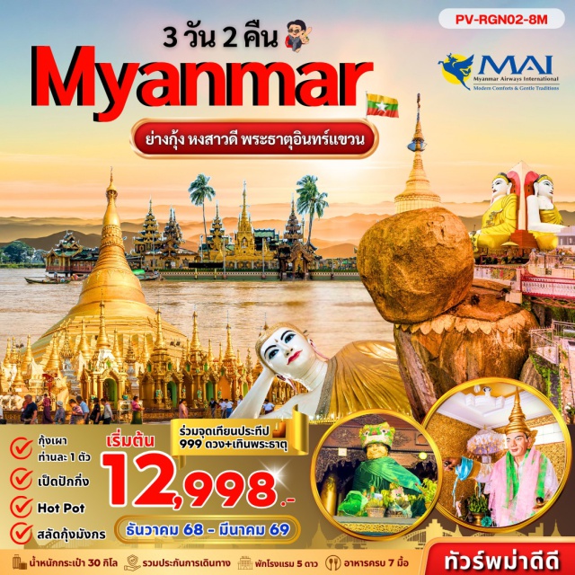 ย่างกุ้ง หงสาวดี พระธาตุอินทร์แขวน หงสาวดีㆍพระพุทธรูป 4 ทิศㆍพระธาตุมุเตาㆍไจ๊ทิโยㆍพระธาตุอินทร์แขวนㆍพระนอนชเวตาเลียวㆍตลาดสก็อตㆍพระมหาเจดีย์ชเวดากองㆍแม่ยักษ์ㆍสิเรียมㆍเจดีย์กลางน้ำเยเลพญาㆍเจดีย์โบตาทาวน์ㆍเทพทันใจㆍเทพกระซิบㆍเจดีย์กาบาเอ (พิธีเทินพระธาตุ)
#พัก5ดาว