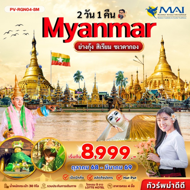 ย่างกุ้ง สิเรียม ชเวดากอง สิเรียมㆍเจดีย์กลางน้ำเยเลพญาㆍพระมหาเจดีย์ชเวดากองㆍแม่ยักษ์ㆍเจดีย์ไจ๊กระส่านㆍวัดเอ็งดอยาㆍเจดีย์โบตะทาวน์ㆍเทพทันใจㆍเทพกระซิบㆍพระนอนตาหวานㆍตลาดสก๊อต
#พัก5ดาว