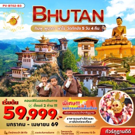 ทัวร์ภูฏาน <p><strong>Day 1 : </strong>สนามบินสุวรรณภูมิ - เมืองพาโร - พิพิธภัณฑ์สถานแห่งชาติ - พาโรซอง - TAMCHOE MONASTERY & CHUZOM (ถ่ายรูปด้านนอก) - ทิมพู - NATIONAL MEMORIAL CHORTEN - THE NATIONAL LIBRARY<br /><strong>Day 2 : </strong>ที่ทำการไปรษณีย์ - สวนสัตว์แห่งชาติ - พูนาคา - ผ่านชมป้อมซิมโตคาซอง - โดชูลาพาส - พูนาคาซอง - สะพานแขวนพูนาคา<br /><strong>Day 3 : </strong>พูนาคา - วัดชิมิลาคัง - หมู่บ้านโลเบซา - ทิมพู - พระศรีสัจจธรรม - จุดชมวิวซังเกกัง - พาโร<br /><strong>Day 4 : </strong>พาโร - พิชิตวัดถ้ำพยัคเหินทักชัง - วัดคิงชู ลาคัง ช้อปปิ้งพาโรสตรีท - ชมโชว์ระบำหน้ากากและการแสดงท้องถิ่น<br /><strong>Day 5 : </strong>พาโร-กรุงเทพ</p>
<p style='text-align: center;'><strong>---อ่านรายละเอียดเพิ่มเติม---</strong></p>