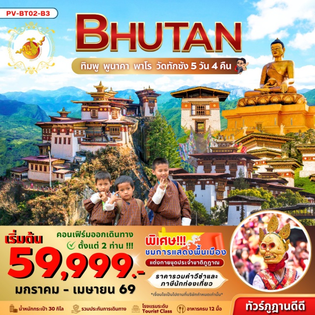 ทิมพู พูนาคา นาโร เมืองพาโรㆍพิพิธภัณฑ์สถานแห่งชาติㆍพาโรซองㆍTAMCHOE MONASTERYㆍCHUZOM (จุดถ่ายรูป)ㆍทิมพูㆍNATIONAL MEMORIAL CHORTENㆍTHE NATIONAL LIBRARYㆍที่ทำการไปรษณีย์ㆍสวนสัตว์แห่งชาติㆍพูนาคาㆍป้อมซิมโตคาซอง (ผ่านชม)ㆍโดชูลาพาสㆍพูนาคาซองㆍสะพานแขวนพูนาคาㆍวัดชิมิลาคังㆍหมู่บ้านโลเบซาㆍพระศรีสัจจธรรมㆍจุดชมวิวซังเกกังㆍวัดถ้ำพยัคฆ์เหินทักชัง (Tiger’s Nest)ㆍวัดคิงชู ลาคังㆍพาโรสตรีท (ช้อปปิ้ง)ㆍโชว์ระบำหน้ากากและการแสดงท้องถิ่น
#รวมวีซ่าแล้ว