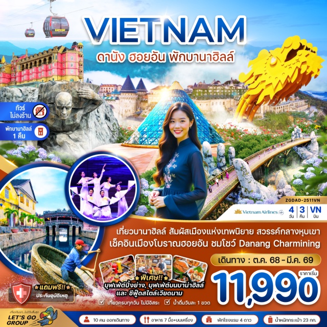 เวียดนามกลาง ดานัง ฮอยอัน บานาฮิลส์ เที่ยวบานาฮิลล์ สัมผัสเมืองแห่งเทพนิยาย สวรรรค์กลางหุบเขา
เช็คอินเมืองโบราณฮอยอัน ชมโชว์ Dลทลกg Charmining
#เที่ยวเต็มไม่มีวันอิสระ#พัก4ดาว