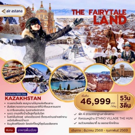 ทัวร์คาซักสถาน <p><strong>Day 1 : </strong>สนามบินสุวรรณภูมิ-สนามบินอัลมาตี้ – เมืองอัลมาตี้ – ยอดเขาโกกโทเบ<br /><strong>Day 2 : </strong>ชิมบูลักสกีรีสอร์ท - ชมวิวบนยอดเขาชิมบูลัก-เมเดวไอซ์ริงค์ -สวนสาธารณะพานฟิลอฟ – อนุสรณ์สถานพานฟิลอฟ – โบสถ์เซนต์คอฟ – ถนนคนเดินอารบัท<br /><strong>Day 3 : </strong>อุทยานแห่งชาติโคลไซ-ชมวิวทะเลสาบโคลไซ อุทยานแห่งชาติชารีนแคนยอน-เมืองอัลมาตี้<br /><strong>Day 4 : </strong>ETHNO VILLAGE THE HUNS – ล็อตเต้แรคฮัตแฟคเตอรี่ - ตลาดกรีนบาซาร์ – สนามบินนานาชาติอัลมาตี้ <br /><strong>Day 5 : </strong>สนามบินอัลมาตี้ - สนามบินสุวรรณภูมิ</p>
<p style='text-align: center;'><strong>---อ่านรายละเอียดเพิ่มเติม---</strong></p>