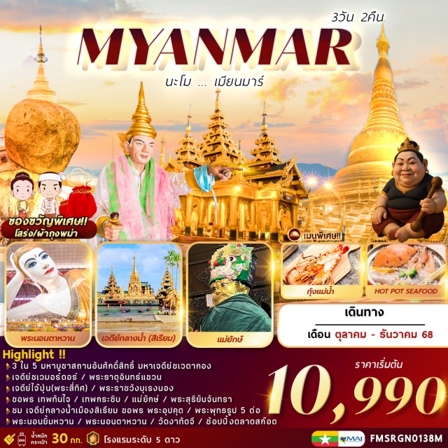 หงสาวดี เจดีย์ไจ๊ปุ่น ไจ้โท ย่างกุ้ง เมืองหงสาวดี (Bago)ㆍเจดีย์ไจ๊ปุ่น (Kyaik Pun Pagoda)ㆍเมืองไจ้โท (Kyaikto)ㆍพระธาตุอินทร์แขวน (Golden Rock / Kyaiktiyo Pagoda)ㆍเจดีย์ชเวมอร์ดอร์ (Shwemawdaw Pagoda)ㆍพระราชวังบุเรงนอง (Kanbawzathadi Palace)ㆍพระนอนยิ้มหวาน (Shwethalyaung Reclining Buddha)ㆍเมืองย่างกุ้ง (Yangon)ㆍมหาเจดีย์ชเวดากอง (Shwedagon Pagoda)ㆍเมืองสิเรียม (Thanlyin)ㆍเจดีย์เยเลพญา (Yele Paya / Kyauktan Pagoda)ㆍเจดีย์โบตาทาวน์ (Botataung Pagoda)ㆍเทพทันใจ (Nat Bo Bo Gyi)ㆍเทพกระซิบ (Ma Thay Nat)ㆍพระนอนตาหวาน (Chauk Htat Gyi Reclining Buddha)ㆍวัดงาทัตจี (Nga Htat Gyi Pagoda)ㆍตลาดสก๊อต (Bogyoke Aung San Market)#พัก5ดาว