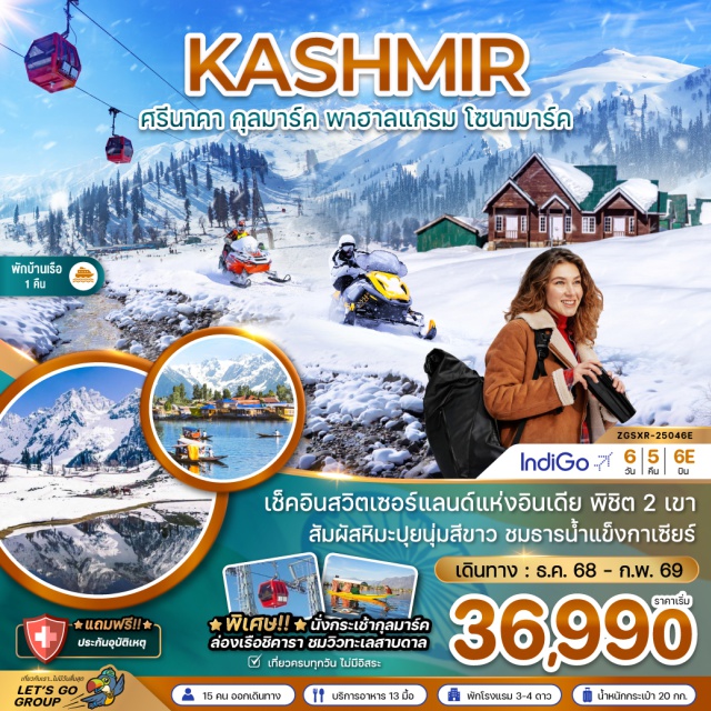 แคชเมียร์ ศรีนาคา กุลมาร์ค พาฮาลแกรม (Pahalgam)ㆍทะเลสาบดาล (Dal Lake)ㆍเทือกเขากุลมาร์ค (Gulmarg Mountains)ㆍกระเช้าลอยฟ้า (Gondola Ride Gulmarg)ㆍสวนโมกุล (Mughal Garden)ㆍเทือกเขาโซนามาร์ค (Sonamarg Mountains)ㆍธารน้ำแข็งกราเซีย (Thajiwas Glacier)ㆍสวนชาลิมาร์ (Shalimar Bagh)ㆍสวนนิชาท (Nishat Bagh)
#พัก4ดาว