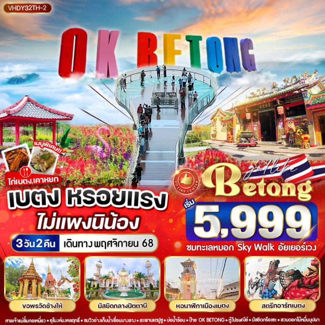 เบตง อัยเยอร์เวง ปัตตานี ศาลเจ้าแม่ลิ้มกอเหนี่ยว (Lim Kor Niao Shrine)ㆍชุมชนกือดาจีนอ (Kedah Chinese Community)ㆍมัสยิดกลางปัตตานี (Pattani Central Mosque)ㆍมัสยิดกรือเซะ (Krue Se Mosque)ㆍป้ายโอเคเบตง (OK Betong Sign)ㆍวัดพระโพธิสัตว์กวนอิม (Guanyin Bodhisattva Temple)ㆍวัดพุทธาธิวาส (Buddha Dharmavan Temple)ㆍป้ายใต้สุดแดนสยาม (Southernmost Point Sign)ㆍร้านรังนกและร้านสมุนไพร (Bird’s Nest & Herbal Shops)ㆍอุโมงค์ปิยะมิตร (Piyamit Tunnel)ㆍสวนหมื่นบุปผา (Thousand Flowers Garden)ㆍบ่อน้ำร้อนเบตง (Betong Hot Spring)ㆍอุโมงค์เบตงมงคลฤทธิ์ (Betong Mongkolrit Tunnel)ㆍตู้ไปรษณีย์เบตง (Betong Post Box)ㆍหอนาฬิกา (Clock Tower)ㆍสตรีทอาร์ต (Street Art)ㆍทะเลหมอกอัยเยอร์เวง (Aiyerweng Sky Walk)ㆍสะพานแตปูซู (Tapu Su Bridge)ㆍอ่างเก็บน้ำเขื่อนบางลาง (Bang Lang Dam Reservoir)ㆍวัดช้างให้ (Wat Chang Hai)ㆍตลาดกิมหยง (Kim Yong Market) #เที่ยวเต็มไม่มีวันอิสระ