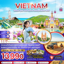 ทัวร์เวียดนาม <p><strong>Day 1 : </strong>สนามบินสุวรรณภูมิ – สนามบินเตินเซินเญิ้ต – เมืองโฮจิมินห์ – The Cafe Apartment - เมืองมุยเน่<strong><br /></strong><strong>Day 2 : </strong>ทะเลทรายขาว – เมืองดาลัด – นั่งโรลเลอร์โคสเตอร์ – น้ำตกดาตันลา – ทุ่งไฮเดรนเยีย – ทะเลสาบซวนเฮือง – ลานอเนกประสงค์เมืองดาลัด – ดาลัด ไนท์ มาร์เก็ต<br /><strong>Day 3 : </strong>เมืองญาจาง – นั่งกระเช้าลอยฟ้าข้ามทะเล – เกาะวินเพิร์ลแลนด์ – สวนสนุกวินวันเดอร์ – เมืองญาจาง<strong><br /></strong><strong>Day 4 : </strong>สนามบินคามรานห์ – สนามบินเตินเซินเญิ้ต – เมืองโฮจิมินห์ – อนุสาวรีย์โฮจิมินห์ – ไปรษณีย์กลาง – โบสถ์นอร์ทเธอดาม – สนามบินเตินเซินเญิ้ต – สนามบินสุวรรณภูมิ<strong><br /></strong></p>
<p style='text-align: center;'><strong>---อ่านรายละเอียดเพิ่มเติม---</strong></p>