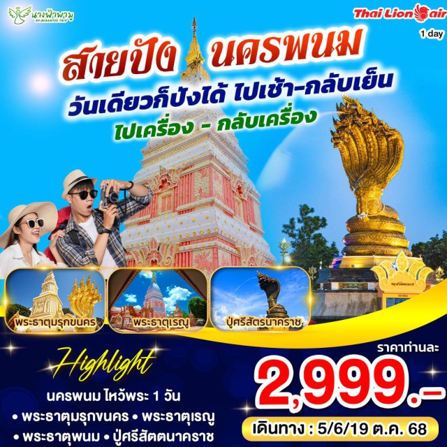 นครพนม ไหว้พระ ไปเช้าเย็นกลับ พญาศรีสัตตนาคราช
- วัดพระธาตุพนมวรมหาวิหาร
- พระธาคุเรณู
- พระธาตุมรุกขนคร#ไหว้พระ  #สายมู