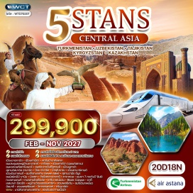 ทัวร์คาซักสถาน ㆍอาชกาบัต (Ashgabat)ㆍเมืองเก่านิซา (Nisa)ㆍดาร์วาซา (Darvaza)ㆍหลุมไฟประตูนรก (Door to Hell)ㆍทะเลทรายคาราคุม (Karakum Desert) ㆍดาโชกุซ (Dashoguz)ㆍคีว่า (Khiva)ㆍป้อมคุนยาอาร์ค (Kunya Ark Fortress)ㆍหอคอยคัลตาไมเนอร์ (Kalta Minor Minaret)#เที่ยวเต็มไม่มีวันอิสระ ㆍโรงเรียนสอนศาสนาในเอเชียกลาง (Islamic School – unspecified)ㆍมัสยิดจูมา (Juma Mosque)ㆍมินาเรตอิสลามโคจา (Islam Khodja Minaret) ㆍพระราชวังทัชคอปลี (Tash Khovli Palace)ㆍคาราวานอัลลาคูลี-ข่าน (Allakuli Khan Caravanserai)ㆍบูคาร่า (Bukhara) ㆍสุสานอิสมาอิล ซามานิด (Ismail Samani Mausoleum)ㆍBOLO KHAUZ COMPLEXㆍสระน้ำโบราณ (Ancient Pool)ㆍโดมทากิ (Taqi Dome Shopping Street) ㆍป้อมดิอาร์ค (The Ark Fortress)ㆍโรงเรียน Nodir Divan Begi Madrasahㆍปอย โคลอน คอมเพล็กซ์ (Poi Kalyan Complex) ㆍซามาร์คานด์ (Samarkand)ㆍGur Amir Mausoleumㆍจัตุรัสเรจิสถาน (Registan Square)ㆍมัสยิดบีบี-ขานิม (Bibi-Khanym Mosque) ㆍซิยับบาซาร์ (Siab Bazaar)ㆍปันจาเคนท์ (Penjikent)ㆍแหล่งโบราณคดีปันจาเคนท์ (Penjikent Ruins)ㆍดูชานเบ (Dushanbe) ㆍพิพิธภัณฑ์โบราณวัตถุดูชานเบ (National Museum of Antiquities)ㆍอนุสาวรีย์อิสมาอิล ซามานี (Ismail Samani Monument) ㆍแนวน้ำพุกลางเมือง (Central Fountain Area)ㆍสวนรูดากิ (Rudaki Park)ㆍทาชเคนต์ (Tashkent)ㆍโรงละครโอเปร่า (Opera House) ㆍจัตุรัสอามีร์ ตีมูร์ (Amir Timur Square)ㆍวังเจ้าชายแห่งโรมานอฟ (Romanov Palace)ㆍจัตุรัสเสรีภาพ (Independence Square) ㆍสถานีรถไฟฟ้าใต้ดินทาชเคนต์ (Tashkent Metro)ㆍตลาดชอร์ซู (Chorsu Bazaar)ㆍคอมเพล็กซ์ฮัสต์อิหม่าม (Khast-Imam Complex) ㆍบิชเคก (Bishkek)ㆍจัตุรัสกลางอะลาตู้ (Ala-Too Square)ㆍจัตุรัสประชาธิปไตย (Democracy Square)ㆍมัสยิดกลางเมืองบิชเคก (Central Mosque of Bishkek) ㆍอนุสรณ์สถานมานัส (Manas Monument)ㆍตลาดโอช บาร์ซา (Osh Bazaar)ㆍโชลพอน อาตา (Cholpon-Ata)ㆍคาราโคล (Karakol) ㆍโบสถ์รัสเซียนออร์โธดอกซ์ (Holy Trinity Russian Orthodox Church)ㆍสุเหร่าดันแกน (Dungan Mosque)ㆍลานสกีคาราโคล (Karakol Ski Base) ㆍชารีน แคนยอน (Sharyn Canyon)ㆍBlack Canyon (Kazakhstan)ㆍทะเลสาบเคนดี (Kendy Lake)ㆍทะเลสาบโคลไช (Kolsay Lake) ㆍเลสนาย่า รีสอร์ท (Lesnaya Resort)ㆍรีสอร์ทสไตล์คาซัคสถาน (Kazakh Style Resort)ㆍหมู่บ้านวัฒนธรรมคาซัค (Kazakh Cultural Village) ㆍสวนเพรสซิเด้นท์ (President’s Park)ㆍโชว์นกเหยี่ยว (Eagle Hunting Show)ㆍเมก้า ปาร์ค (Mega Park Shopping Mall)ㆍก๊อกโตเบ (Kok Tobe Hill) ㆍอัลมาตี (Almaty)ㆍจัตุรัสรีพับบลิค (Republic Square)ㆍอนุสาวรีย์อิสรภาพ (Independence Monument)ㆍสวนแพนฟิลอฟ (Panfilov Park) ㆍวิหารเซนคอฟ (Zenkov Cathedral)ㆍร้านช็อกโกแลต (Rakhat Chocolate Factory – inferred)ㆍกรีนบาร์ซ่า (Green Bazaar) #รวมวีซ่าแล้ว