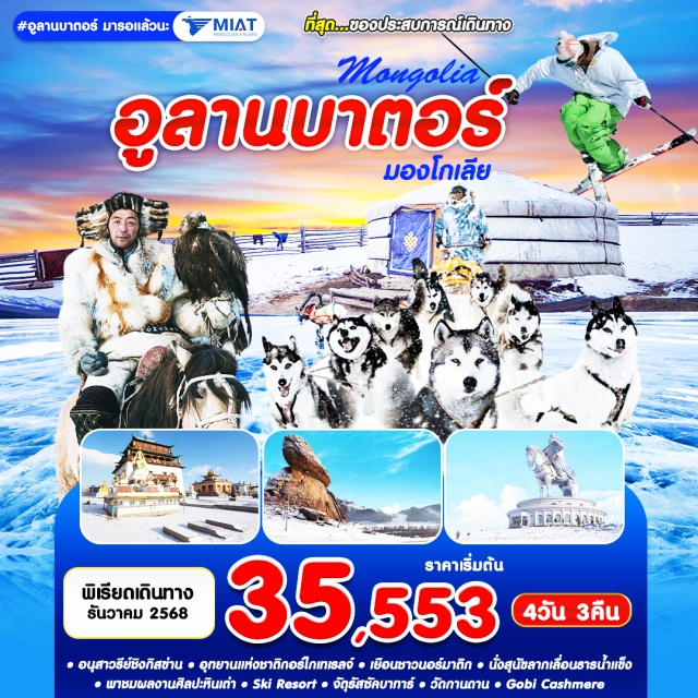 อูลานบาเตอร์ อุทยานกอร์ไกเทเรลจ์ สุนัขลากเลื่อน อุทยานแห่งชาติกอร์ไกเทเรลจ์ (Gorkhi-Terelj National Park)ㆍอนุสาวรีย์ชิงกิสข่าน (Genghis Khan Statue)ㆍหมู่บ้านชาวนอร์มาติก (Nomadic Village)ㆍนั่งสุนัขลากเลื่อน (Dog Sledding)ㆍหินเต่า (Turtle Rock)ㆍSki Resort (Ski Resort)ㆍจตุรัสซัคบาทาร์ (Sukhbaatar Square)ㆍวัดกานดาน (Gandan Monastery)ㆍGobi Cashmere (Gobi Cashmere) #เที่ยวเต็มไม่มีวันอิสระ