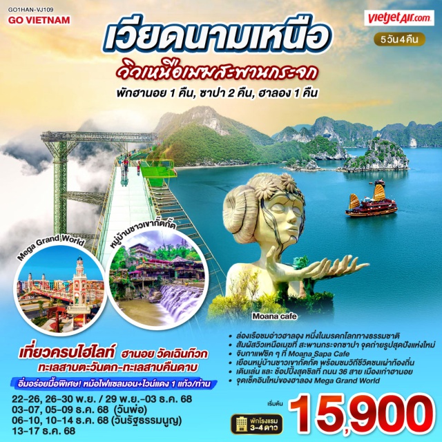 ฮานอย ฟานซีปัน ซาปา หล่าวกาย Mega Grand Worldㆍอ่าวฮาลอง (Ha Long Bay)ㆍถ้ำสวรรค์ (Heaven Cave / Thien Cung Cave)ㆍตลาดไนต์ซาปา (Sapa Night Market)ㆍสะพานกระจกเหนือเมฆㆍMoana Sapa คาเฟ่ㆍหมู่บ้านกั๊ตกั๊ต (Cat Cat Village)ㆍจังหวัดลาวไก (Lào Cai)ㆍร้านผ้าไหมㆍถนน 36 สาย (36 Streets / Old Quarter)ㆍทะเลสาบคืนดาบ (Hoan Kiem Lake)ㆍร้านสินค้าโอทอปㆍวัดเฉินก๊วก (Tran Quoc Pagoda)ㆍทะเลสาบตะวันตก (West Lake)

(พัก:ฮานอย 1 คืน : ซาปา 2 คืน : ฮาลอง 1 คืน)