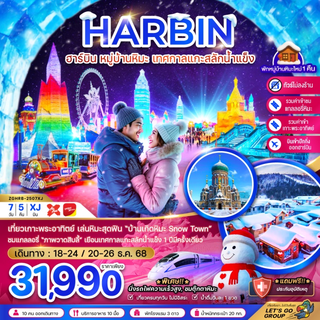 ฮาร์บิน หมู่บ้านหิมะ เทศกาลแกะสลักน้ำแข็ง ถนนคนเดินเฉียนเหมิน (Qianmen Street)ㆍรถไฟความเร็วสูงปักกิ่ง–ฮาร์บินㆍเมืองฮาร์บิน (Harbin)ㆍร้านเครื่องกันหนาวㆍหมู่บ้านหิมะ (Snow Village)ㆍดรีมโฮม (Dream Home)ㆍถนนคนเดินหมู่บ้านหิมะㆍถนนหมู่บ้านหิมะㆍอนุสาวรีย์หมู่บ้านหิมะㆍภาพวาดหิมะสิบลี้ (Ten-Mile Snow Gallery)ㆍเมืองมู่ตันเจียง (Mudanjiang)ㆍเมืองยาปูลี่ (Yabuli)ㆍเทศกาลแกะสลักน้ำแข็ง (Harbin Ice and Snow Festival)ㆍเกาะพระอาทิตย์ (Sun Island)ㆍโบสถ์เซ็นโซเฟีย (Saint Sophia Cathedral)ㆍอนุสาวรีย์ฝางหง (Fanghong Monument)ㆍตุ๊กตาหิมะยักษ์ㆍถนนคนเดินจงเอี้ยน (Zhongyang Street)ㆍป๊อปมาร์ท (Pop Mart)#ไม่ลงร้านช้อป