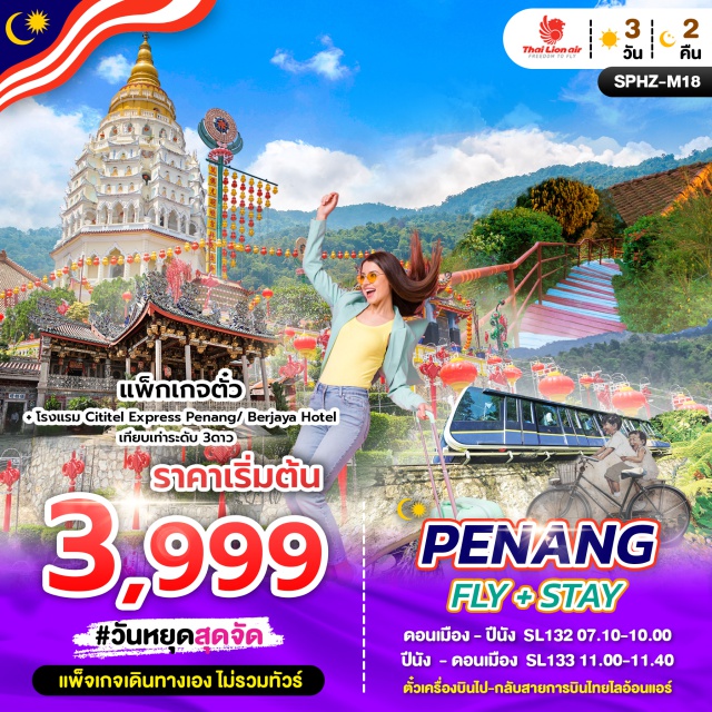 แพ็คเกจปีนังเดินทางเอง PKG Penang Fly+Stay ทริป แพ็คเกจปีนังเดินทางเอง