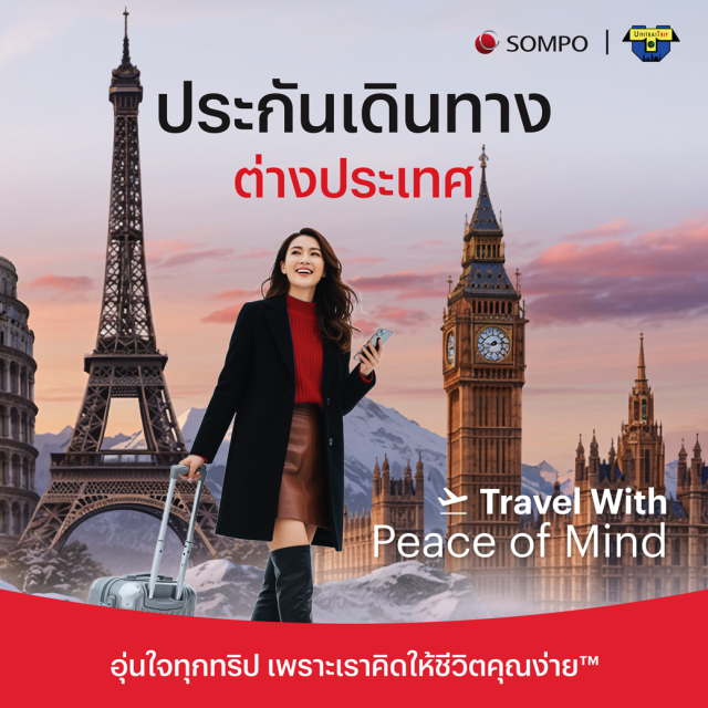 ประกันเดินทาง ประกันเดินทางตามท่านเลือก