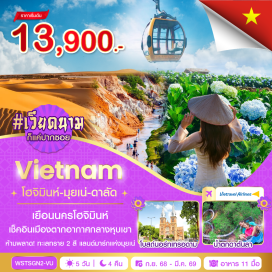 ทัวร์เวียดนาม <p><strong>Day 1 : </strong><span style='--darkreader-inline-color: var(--darkreader-text-aba398, #ada69b);'>กรุงเทพฯ (bangkok)ㆍสุวรรณภูมิ (suvarnabhumi airport)ㆍโฮจิมินห์ (ho chi minh city)</span><br /><strong>Day 2 : </strong><span style='--darkreader-inline-color: var(--darkreader-text-aba398, #ada69b);'>ทะเลทรายแดง (red sand dunes)ㆍทะเลทรายขาว (white sand dunes)ㆍลำธารนางฟ้า (fairy stream)ㆍเมืองดาลัด (dalat)</span><br /><strong>Day 3 : </strong><span style='--darkreader-inline-color: var(--darkreader-text-aba398, #ada69b);'>นั่งกระเช้าไฟฟ้าดาลัด (dalat cable car)ㆍวัดตั๊กลัม (trac lam temple)ㆍพระราชวังฤดูร้อนเบ๋าได๋ (bao dai summer palace)ㆍน้ำตกดาตันลา (datanla waterfall)ㆍทุ่งดอกไฮเดรนเยีย (hydrangea field)ㆍเจดีย์มังกร (dragon pagoda)ㆍร้านโอท็อปดาลัด (dalat otop shop)ㆍตลาดไนท์บาร์ซา (dalat night market)</span><br /><strong>Day 4 :</strong> <span style='--darkreader-inline-color: var(--darkreader-text-aba398, #ada69b);'>ดาลัด (dalat)ㆍโฮจิมินห์ (ho chi minh city)ㆍไปรษณีย์กลาง (central post office)ㆍโบสถ์นอร์ทเทรอดาม (notre-dame cathedral)ㆍถนนคนเดินเหงียนเว้ (nguyen hue walking street)ㆍตลาดเบนถัน (ben thanh market)</span><br /><strong>Day 5 :</strong> <span style='--darkreader-inline-color: var(--darkreader-text-aba398, #ada69b);'> </span><span style='--darkreader-inline-color: var(--darkreader-text-aba398, #ada69b);'>วัดวินห์เงียม (vinh nghiem pagoda)ㆍสนามบิน (airport)ㆍกรุงเทพฯ (bangkok)</span><strong><br /></strong></p>
<p style='text-align: center;'><strong>---อ่านรายละเอียดเพิ่มเติม---</strong></p>
