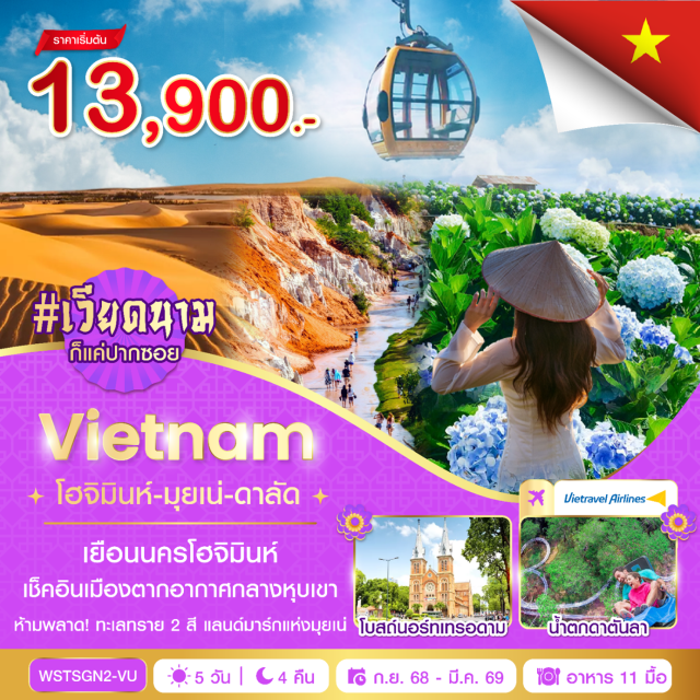 เวียดนามใต้ โฮจิมินห์ ดาลัด น้ำตกดาตันลา ทะเลทรายแดง (red sand dunes)ㆍทะเลทรายขาว (white sand dunes)ㆍลำธารนางฟ้า (fairy stream)ㆍเมืองดาลัด (dalat)ㆍนั่งกระเช้าไฟฟ้าดาลัด (dalat cable car)ㆍวัดตั๊กลัม (trac lam temple)ㆍพระราชวังฤดูร้อนเบ๋าได๋ (bao dai summer palace)ㆍน้ำตกดาตันลา (datanla waterfall)ㆍทุ่งดอกไฮเดรนเยีย (hydrangea field)ㆍเจดีย์มังกร (dragon pagoda)ㆍร้านโอท็อปดาลัด (dalat otop shop)ㆍตลาดไนท์บาร์ซา (dalat night market)ㆍไปรษณีย์กลาง (central post office)ㆍโบสถ์นอร์ทเทรอดาม (notre-dame cathedral)ㆍถนนคนเดินเหงียนเว้ (nguyen hue walking street)ㆍตลาดเบนถัน (ben thanh market)ㆍวัดวินห์เงียม (vinh nghiem pagoda) #ไหว้พระ #สายมู