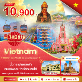 ทัวร์เวียดนาม <p><strong>Day 1 : </strong>กรุงเทพฯ (bangkok)ㆍสุวรรณภูมิ (suvarnabhumi airport)ㆍโฮจิมินห์ (ho chi minh city)<br /><strong>Day 2 : </strong>sun world ba den mountain (รวมกระเช้า / cable car included)ㆍวัดกาวได๋ (cao dai temple / tay ninh holy see temple)ㆍถนนคนเดินเหงียนเว้ (nguyen hue walking street)ㆍcafe apartment<br /><strong>Day 3 : </strong>ไปรษณีย์กลาง (central post office)ㆍโบสถ์นอร์ทเทรอดาม (notre-dame cathedral basilica of saigon)ㆍola hale rest & barㆍho chi minh city museum of fine artsㆍตลาดเบนถัน (ben thanh market)<br /><strong>Day 4 :</strong> วัดวินห์เงียม (vinh nghiem pagoda)ㆍสนามบิน (airport)ㆍกรุงเทพฯ (bangkok)<strong><br /></strong></p>
<p style='text-align: center;'><strong>---อ่านรายละเอียดเพิ่มเติม---</strong></p>