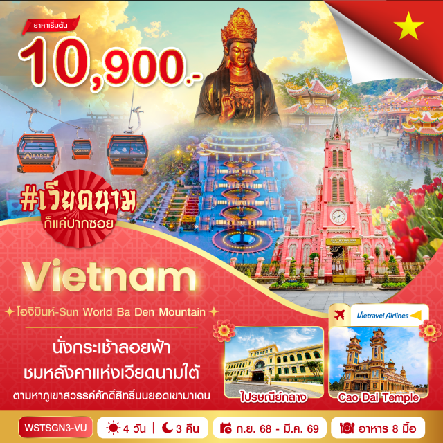 เวียดนามใต้ โฮจิมินห์ วัดกาวได๋ ตลาดเบนถัน sun world ba den mountain (รวมกระเช้า / cable car included)ㆍวัดกาวได๋ (cao dai temple / tay ninh holy see temple)ㆍถนนคนเดินเหงียนเว้ (nguyen hue walking street)ㆍcafe apartmentㆍไปรษณีย์กลาง (central post office)ㆍโบสถ์นอร์ทเทรอดาม (notre-dame cathedral basilica of saigon)ㆍola hale rest & barㆍho chi minh city museum of fine artsㆍตลาดเบนถัน (ben thanh market)ㆍวัดวินห์เงียม (vinh nghiem pagoda)