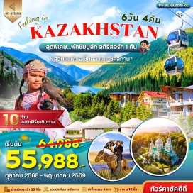 ทัวร์คาซักสถาน <p><strong>Day 1 : </strong>สนามบินสุวรรณภูมิ - อัลมาตี้ (Almaty) - จุดชมวิวเขาค็อกโทเบ<br /><strong>Day 2 : </strong>ชารีนแคนยอน - ทะเลสาบโคลไซ<br /><strong>Day 3 : </strong>แบล็คแคนยอน - MEDEU - ชิมบูลัก สกีรีสอร์ท<br /><strong>Day 4 : </strong>Nomad Ethno Center - ถนนอารบัท - ALMATY METRO<br /><strong>Day 5 : </strong>วิหารเซนคอฟ - สวนสาธารณะแพนฟิลอฟ - ตลาดกรีนบาซาร์ - LOTTE-RAKHAT พิพิธภัณฑสถานกลางแห่งรัฐคาซัคสถาน - โบสถ์ใต้ดินคาซาน - นำส่งสนามบิน<br /><strong>Day 6 : </strong>สนามบินอัลมาตี้ - กรุงเทพฯ</p>
<p style='text-align: center;'><strong>---อ่านรายละเอียดเพิ่มเติม---</strong></p>