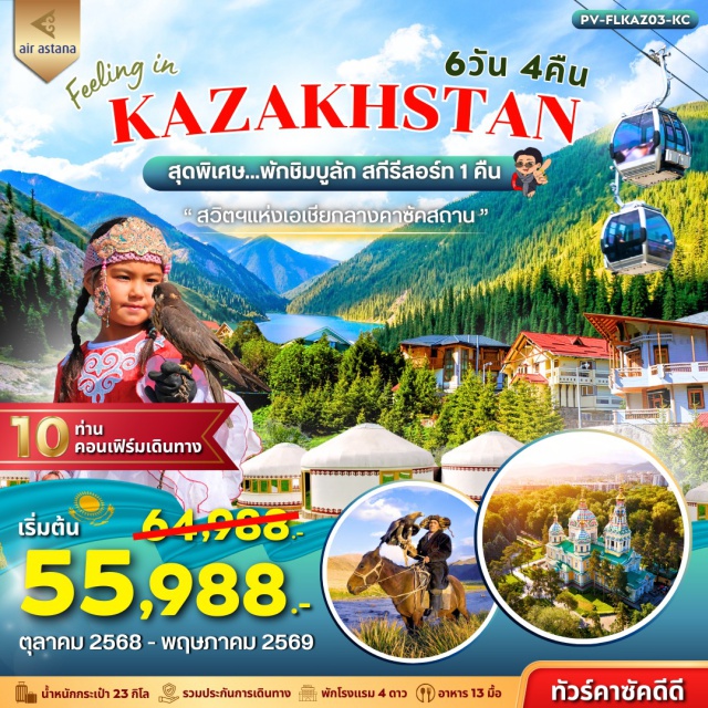 อัลมาตี้ ชารีนแคนยอน ทะเลสาบโคลไซ อัลมาตี้ (Almaty)ㆍจุดชมวิวเขาค็อกโทเบ (Kok Tobe Hill Viewpoint)ㆍชารีนแคนยอน (Charyn Canyon)ㆍทะเลสาบโคลไซ (Kolsai Lake)ㆍแบล็คแคนยอน (Black Canyon)ㆍเมเดว (Medeu)ㆍชิมบูลัก สกีรีสอร์ท (Shymbulak Ski Resort)ㆍNomad Ethno Centerㆍถนนอารบัท (Arbat Street)ㆍAlmaty Metroㆍวิหารเซนคอฟ (Zenkov Cathedral)ㆍสวนสาธารณะแพนฟิลอฟ (Panfilov Park)ㆍตลาดกรีนบาซาร์ (Green Bazaar)ㆍLotteㆍโรงงานช็อกโกแลต RAKHAT (Rahat Chocolate Factory)ㆍพิพิธภัณฑสถานกลางแห่งรัฐคาซัคสถาน (Central State Museum of Kazakhstan)ㆍโบสถ์ใต้ดินคาซาน (Kazan Underground Church)#พัก4ดาว