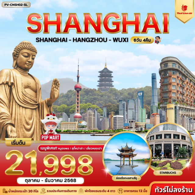 เซี่ยงไฮ้ หางโจว อู๋ซี หางโจว (Hangzhou)ㆍทะเลสาบซีหู (West Lake – รวมล่องเรือ)ㆍถนนโบราณเหอฝางเจีย (Hefang Street)ㆍซูโจว (Suzhou)ㆍถนนซานถังเจีย (Shantang Street)ㆍอู๋ซี (Wuxi)ㆍวัดพระใหญ่หลิงซานต้าฝอ (Lingshan Grand Buddha)ㆍสะพานชิงหมิงเฉียว (Qingming Bridge)ㆍเซี่ยงไฮ้ (Shanghai)ㆍตึกเทียนอันพันต้น (Tian An 1000 Trees)ㆍตลาดเฉินหวังเมี่ยว (Yuyuan Bazaar / Chenghuangmiao)ㆍหอไข่มุก (Oriental Pearl Tower – outside view)ㆍหาดไว่ทาน (The Bund)ㆍถนนหนานจิง (Nanjing Road)ㆍPOP MART (Nanjing Road)ㆍWukang BuildingㆍStarbucks Reserve Roastery ShanghaiㆍLouis Vuitton (อาคารด้านนอก)ㆍซินเทียนตี้ (Xintiandi)ㆍFlorentia Village Outlet
#พัก4ดาว