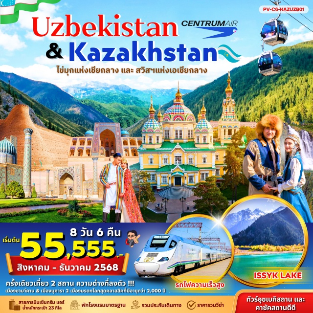 อัลมาตี้ ป้อมดิอาร์ค วิหารเซนคอฟ อัลมาตี้ (Almaty)ㆍเมเดว (Medeu)ㆍชิมบูลัก สกีรีสอร์ท (Shymbulak Ski Resort)ㆍถนนอารบัต (Arbat Street)ㆍวิหารเซนคอฟ (Zenkov Cathedral)ㆍสวนสาธารณะแพนฟิลอฟ (Panfilov Park)ㆍจัตุรัสสาธารณรัฐ (Republic Square)ㆍอนุสาวรีย์อิสรภาพ (Independence Monument)ㆍจุดชมวิวเขาค็อกโทเบ (Kok Tobe Hill Viewpoint)ㆍน้ำตกเทอเกน (Turgen Waterfall)ㆍทะเลสาบอิสสิคเลก (Lake Issyk)ㆍมัสยิด Khast Imamㆍมัสยิดบารัค ข่าน (Barak Khan Mosque)ㆍมัสยิดทิลเลียชีค (Tillya Sheikh Mosque)ㆍพระราชวังเจ้าชายโรมานอฟ (Romanov Palace)ㆍCentral Asian Pilaf Centerㆍบูคารา (Bukhara)ㆍมัสยิด Mogoki AttariㆍThe Labi Hauz Complexㆍมัสยิดอัลดุลอาซิส ข่าน (Abdulaziz Khan Mosque)ㆍมัสยิดอูลูกเบก (Ulugh Beg Mosque)ㆍป้อมดิอาร์ค (The Ark Fortress)ㆍมัสยิดโบโลเฮ้าส์ (Bolo Haouz Mosque)ㆍชาร์มาร์กันต์ (Shahrisabz หรือ Samarkand – คาดว่าเป็น Samarkand)ㆍหอดูดาวอูลูก เบก (Ulugh Beg Observatory)ㆍสุสานชากีชินดา (Shah-i-Zinda Mausoleum)ㆍมัสยิดบีบีคานุม (Bibi-Khanym Mosque)ㆍตลาดกลางสุสานกษัตริย์ Amir Timur (Amir Timur Mausoleum & Bazaar)