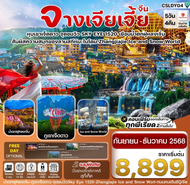 จางเจียเจี้ย ฟูหรงเจิ้น เขาเจ็ดดาว จางเจียเจี้ย (Zhangjiajie)ㆍตึกมหัศจรรย์ 72 ชั้น (72-floor Building Night View)ㆍเมืองฟูหรงเจิ้น (Furong Ancient Town)ㆍน้ำตกพันปี (Thousand-Year Waterfall)ㆍถนนคนเดินฟูหรงเจิ้นㆍภูเขาเจ็ดดาว (Qixing Mountain)ㆍกระเช้าㆍรถแบตเตอรี่ㆍจุดชมวิวกระจก SKY EYEㆍทะเลสาบแห่งความรัก (Love Lake)ㆍโชว์จิ้งจอกขาว (White Fox Show – optional)ㆍโชว์รักพันปี (Romance Show – optional)ㆍICE AND SNOW LANDㆍถนนคนเดินซีปู้เจีย (Xibu Street)ㆍเขาเทียนเหมินซาน (Tianmen Mountain – optional)ㆍประตูสวรรค์ (Heaven’s Gate)ㆍระเบียงแก้วเลียบหน้าผาลอยฟ้า (Glass Skywalk)ㆍบันไดสวรรค์ 999 ขั้น (999 Heavenly Stairs)ㆍร้านยางพาราㆍพิพิธภัณฑ์ภาพวาดทราย จวินเซิงฮวาเยี้ยน (Junsheng Sand Painting Museum)ㆍพระราชวังโบราณชนเผ่าถู่เจีย (Tujia Folk Custom Park)ㆍเขาเทียนจื่อซาน (Tianzi Mountain – optional)ㆍหุบเขาอวตาร (Avatar Hallelujah Mountains – optional)ㆍสะพานอันดับหนึ่งในใต้หล้า (The No.1 Bridge Under Heaven – optional)ㆍสะพานกระจก Zhang Jia Jie Glass Floor Bridge (optional)ㆍแว่น VR 4 มิติ (optional)ㆍบอลลูนเทียม (optional)#พัก4ดาว#ลงร้านช้อป