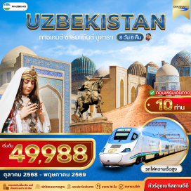 ทัวร์อุซเบกีสถาน <p><strong>Day 1 : </strong>สนามบินสุวรรณภูมิ - สนามบินทาชเคนต์<br /><strong>Day 2 : </strong>มัสยิด KHAST IMAM - MUYI MUBORAK - 2 CENTRAL ASIAN PILAF CENTER - ตลาด10ชอร์ชู - จัตุรัสอามีร์ ตีมูร์ - จัตุรัสอิสรภาพ<br /><strong>Day 3 : </strong>สุสานกษัตริย์ - สุสานชากีซินดา - มัสยิด HAZRAT KHIZAR - SIYOB MARKET - มัสยิดบีบี คานุม<br /><strong>Day 4 : </strong>พิพิธภัณฑ์อาฟราชิยาบ - KONIGIL TOURIST VILLAGE - จัตุรัสเรจีสถาน - THE NEW SARMARKAND COMPLEX<br /><strong>Day 5 : </strong>BOLO HOUSE COMPLEX - THE ARK FORTRESS - POI-KALON SQUARE - MIRI ARAB MADRASSAH - ตลาดในร่มบูคารา - มัสยิดอับดุลอาชิส ข่าน และมัสยิดอูลูกเบก - มัสยิด MAGOKI ATTARI และCARAVANSARIES - THE LABI HAUZ COMPLEX<br /><strong>Day 6 : </strong>สุสานอิสมาอิล ซามานี - ตลาดศูนย์กลางฟาร์ม - MAUSOLEUM OF BAHAUDDINNAQSHBANDI - พระราชวัง SITORAI MOKHI KHOSA<br /><strong>Day 7 : </strong>บูคารา - ทาชเคนต์ (รถไฟความเร็วสูง) - สวนสนุก Magic City - สนามบินทาชเคนต์<br /><strong>Day 8 : </strong>สนามบินทาชเคนต์ - กรุงเทพฯ</p>
<p style='text-align: center;'><strong>---อ่านรายละเอียดเพิ่มเติม---</strong></p>
