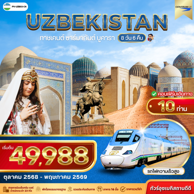 ทาชเคนต์ มัสยิด บูคารา ทาชเคนต์ (Tashkent)ㆍมัสยิด Khast ImamㆍMuyi MuborakㆍCentral Asian Pilaf Centerㆍตลาด Chorsu (10 ชอร์ชู)ㆍจัตุรัสอามีร์ ตีมูร์ (Amir Timur Square)ㆍจัตุรัสอิสรภาพ (Independence Square)ㆍสุสานกษัตริย์ㆍสุสานชากีซินดา (Shakhi Zinda)ㆍมัสยิด Hazrat KhizarㆍSiyob Marketㆍมัสยิดบีบี คานุม (Bibi-Khanym Mosque)ㆍพิพิธภัณฑ์อาฟราชิยาบ (Afrasiab Museum)ㆍKonigil Tourist Villageㆍจัตุรัสเรจีสถาน (Registan Square)ㆍThe New Samarkand ComplexㆍBolo House ComplexㆍThe Ark FortressㆍPoi-Kalon SquareㆍMiri Arab Madrassahㆍตลาดในร่มบูคารา (Covered Bazaar of Bukhara)ㆍมัสยิดอับดุลอาชิส ข่าน (Abdulaziz Khan Mosque)ㆍมัสยิดอูลูกเบก (Ulugh Beg Mosque)ㆍมัสยิด Magoki AttariㆍCaravansariesㆍThe Labi Hauz Complexㆍสุสานอิสมาอิล ซามานี (Ismail Samani Mausoleum)ㆍตลาดศูนย์กลางฟาร์มㆍMausoleum of Bahauddin Naqshbandiㆍพระราชวัง Sitorai Mokhi Khosaㆍสวนสนุก Magic City