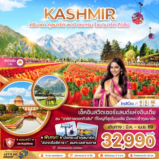 ต้าหลี่ ทะเลสาบเอ๋อร์ไห่ ลี่เจียง พาฮาลแกรม (Pahalgam)ㆍทุ่งดอกมัสตาร์ด (Mustard Field)ㆍทะเลสาบดาล (Dal Lake)ㆍเทือกเขากุลมาร์ค (Gulmarg)ㆍกระเช้าลอยฟ้ากุลมาร์ค (Gulmarg Gondola)ㆍเทือกเขาโซนามาร์ค (Sonamarg)ㆍธารน้ำแข็งกราเซีย (Glacier)ㆍสวนโมกุล (Mughal Garden)ㆍสวนชาลิมาร์ (Shalimar Garden)ㆍสวนนิชาท (Nishat Garden)
#เที่ยวเต็มไม่มีวันอิสระ