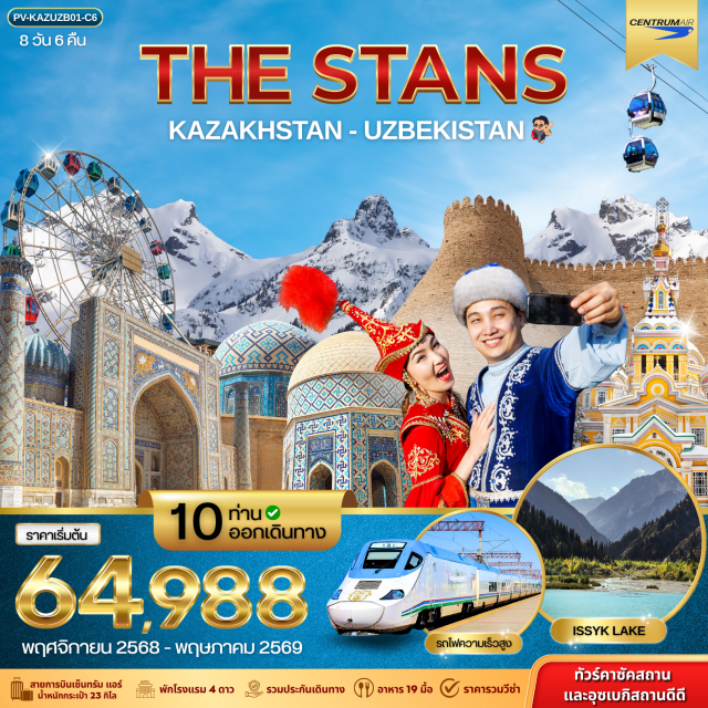 อัลมาตี้ MEDEU ชาร์มากันต์ อัลมาตี้ (Almaty, Kazakhstan)ㆍMEDEU (Kazakhstan)ㆍชิมบูลักสกีรีสอร์ท (Shymbulak Ski Resort, Kazakhstan)ㆍถนนอารบัต (Arbat Street, Kazakhstan)ㆍสวนแพนฟิลอฟ (Panfilov Park, Kazakhstan)ㆍวิหารเซนคอฟ (Zenkov Cathedral, Kazakhstan)ㆍจัตุรัสสาธารณรัฐ (Republic Square, Kazakhstan)ㆍอนุสาวรีย์อิสรภาพ (Independence Monument, Kazakhstan)ㆍจุดชมวิวเขา-ค็อกโทเบ (Kok-Tobe Hill, Kazakhstan)ㆍน้ำตกเทอเกน (Turgen Waterfall, Kazakhstan)ㆍISSYK LAKE (Kazakhstan)ㆍมัสยิด KHAST-IMAM (Khast-Imam Mosque, Uzbekistan)ㆍมัสยิดบารัค ข่าน (Barak-Khan Mosque, Uzbekistan)ㆍมัสยิดทิลเลีย ช็ด (Tillya Sheikh Mosque, Uzbekistan)ㆍพระราชวังเจ้าชายโรมานอฟ (Romanov Palace, Uzbekistan)ㆍKUKELDASH (Kukeldash Madrasa, Uzbekistan)ㆍCENTRAL ASIAN PILAF CENTER (Uzbekistan)ㆍบูคารา (Bukhara, Uzbekistan)ㆍมัสยิด MAGOKI ATTARI (Magoki Attari Mosque, Uzbekistan)ㆍTHE LABI HAUZ COMPLEX (Uzbekistan)ㆍCHOR-MINOR MADRASAH (Uzbekistan)ㆍTRADE DOMES (Uzbekistan)ㆍมัสยิดอับดุล-อาซิส ซ่าน (Abdul-Aziz Khan Mosque, Uzbekistan)ㆍมัสยิดอูลูกเบก (Ulugbek Mosque, Uzbekistan)ㆍโรงเรียนสอนศาสนา มิริ อาหรับ (Miri Arab Madrasa, Uzbekistan)ㆍป้อมดิอาร์ค (Ark Fortress, Uzbekistan)ㆍBOLO HAOUZ COMPLEX (Bolo Hauz Mosque, Uzbekistan)ㆍชาร์มากันต์ (Shahr-i-Maqam, Uzbekistan)ㆍหอดูดาวอูลูก เบก (Ulugbek Observatory, Uzbekistan)ㆍกลุ่มสุสานชาก็ซินดา (Chak-Sinda Mausoleum, Uzbekistan)ㆍมัสยิดบีบีคานุม (Bibi-Khanym Mosque, Uzbekistan)ㆍจัตุรัสเรจีสถาน (Registan Square, Uzbekistan)ㆍตลาดกลาง (Siyob Market, Uzbekistan)ㆍสุสานกษัตริย์ AMIR TIMUR (Amir Timur Mausoleum, Uzbekistan)
#เที่ยวเต็มไม่มีวันอิสระ