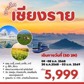 ทัวร์ในประเทศ <p><strong>Day 1 : </strong>กรุงเทพฯ-เชียงใหม่<strong><br /></strong><strong>Day 2 : </strong>เชียงใหม่-เชียงราย-วัดร่องขุ่น-ดอยผาฮี้-ดอยผาหมี-ไร่ชาฉุยฟง-งานเชียงรายดอกไม้งาม ปีที่ 22<br /><strong>Day 3 : </strong>เชียงราย-ภูชี้ฟ้า-ดอยผาตั้ง-ภูชี้ดาว-วัดห้วยปลากั้ง-วัดร่องเสือเต้น-เชียงรายไนท์บาร์ซ่า<strong><br /></strong><strong>Day 4 : </strong>เชียงราย-พระธาตุดอยวาวี-ดอยวาวี-อาข่าฟาร์มวิลล์(ฟาร์มแกะ)-จุดชมวิว 5+475-จุดชมวิวแม่สรวย-แม่สรวย-แม่ขะจาน-เชียงใหม่<strong><br /></strong><strong>Day 5 :</strong> กรุงเทพฯ<strong><br /></strong></p>
<p style='text-align: center;'><strong>---อ่านรายละเอียดเพิ่มเติม---</strong></p>