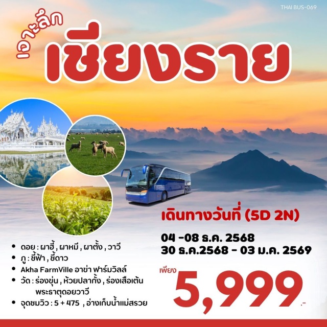 เชียงใหม่ เชียงราย วัดร่องขุ่น ภูชี้ฟ้า เชียงใหม่ㆍเชียงรายㆍวัดร่องขุ่นㆍดอยผาฮี้ㆍดอยผาหมีㆍไร่ชาฉุยฟงㆍงานเชียงรายดอกไม้งาม ปีที่ 22ㆍภูชี้ฟ้าㆍดอยผาตั้งㆍภูชี้ดาวㆍวัดห้วยปลากั้งㆍวัดร่องเสือเต้นㆍเชียงรายไนท์บาร์ซ่าㆍพระธาตุดอยวาวีㆍดอยวาวีㆍอาข่าฟาร์มวิลล์ (ฟาร์มแกะ)ㆍจุดชมวิว 5+475ㆍจุดชมวิวแม่สรวยㆍแม่สรวยㆍแม่ขะจาน