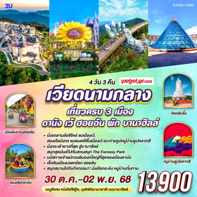 เวียดนามกลาง ดานัง เว้ ฮอยอัน เมืองเว้ (Hue)ㆍรถสามล้อซิโคล่ (Cyclo Ride)ㆍพระราชวังไดโน้ย (Imperial City of Hue)ㆍล่องเรือมังกรแม่น้ำหอม (Perfume River Dragon Boat)ㆍวัดเทียนมู่ (Thien Mu Pagoda)ㆍพระเจดีย์เทียนมู่ (Thien Mu Tower)ㆍหมู่บ้านธูปหลากสี (Incense Village)ㆍร้านเยื่อไผ่ (Bamboo Paper Shop)ㆍดานัง (Da Nang)ㆍกระเช้าไฟฟ้าบาน่าฮิลล์ (Ba Na Hills Cable Car)ㆍสวนดอกไม้ (Flower Garden)ㆍสวนสนุกแฟนตาซีพาร์ค (Fantasy Park)ㆍจัตุรัสดวงดาว (Star Square)ㆍสะพานโกเด้นบริดจ์ (Golden Bridge)ㆍร้านผ้าไหม (Silk Shop)ㆍร้านแกะสลักหินอ่อน (Marble Carving Shop)ㆍหมู่บ้านกั๊มทาน (Cam Thanh Village)ㆍล่องเรือกระด้ง (Basket Boat Ride)ㆍเมืองโบราณฮอยอัน (Hoi An Ancient Town)ㆍสะพานแห่งความรัก (Love Bridge)ㆍรูปปั้นปลามังกร (Dragon Carp Statue)ㆍสะพานมังกร (Dragon Bridge)ㆍสวนเอเปค (APEC Park)ㆍวัดลินห์อึ๋ง (Linh Ung Pagoda)ㆍร้านหยก (Jade Shop) #เที่ยวเต็มไม่มีวันอิสระ